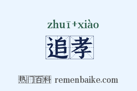 追孝是什么意思的图片